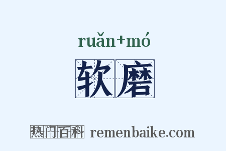 软磨是什么意思的图片